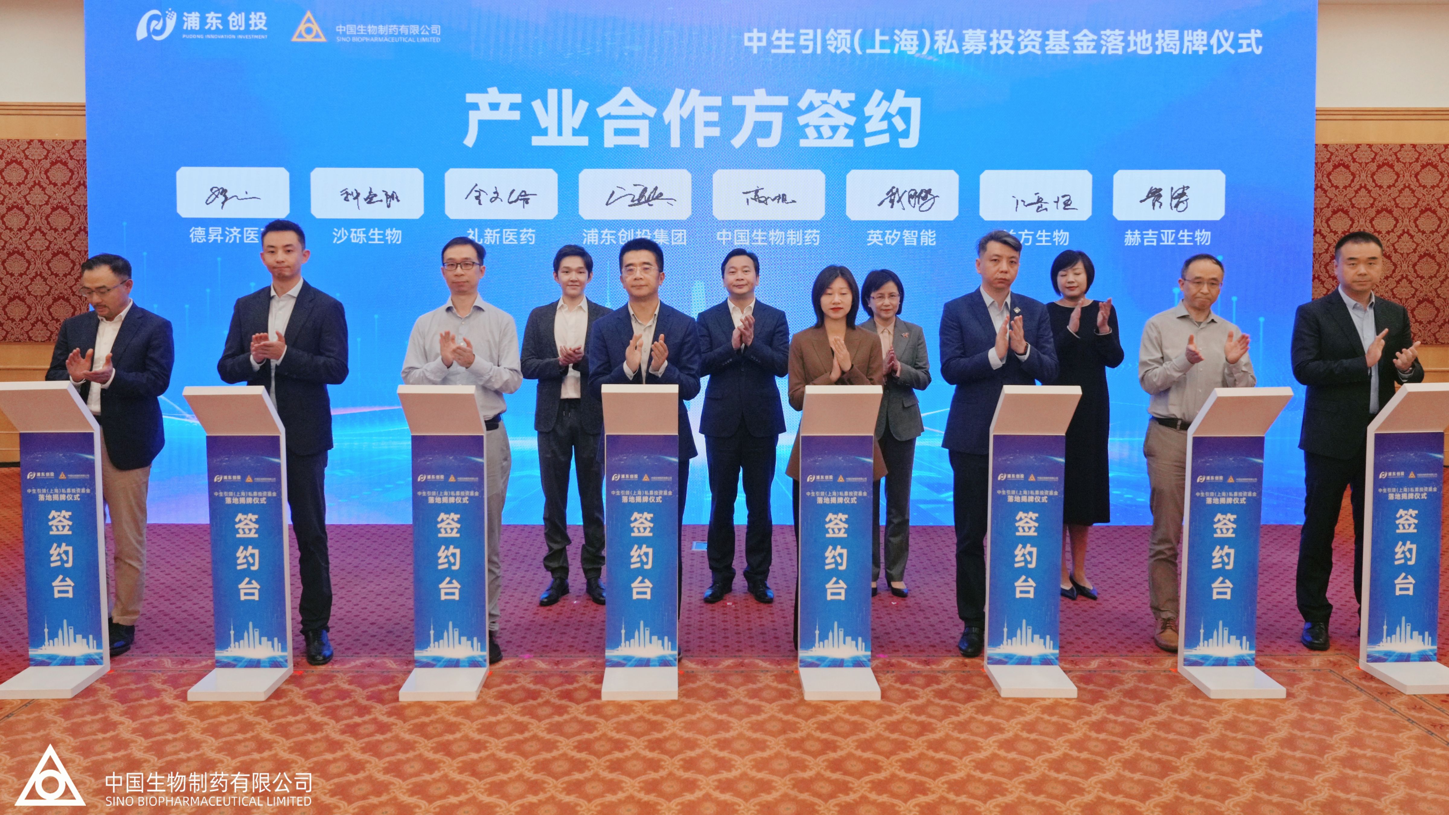 The Sino Biopharm Leading (Shanghai) Private Investment Fund was unveiled and established in the Pudong New Area, with a target total fund size of RMB 1 billion.