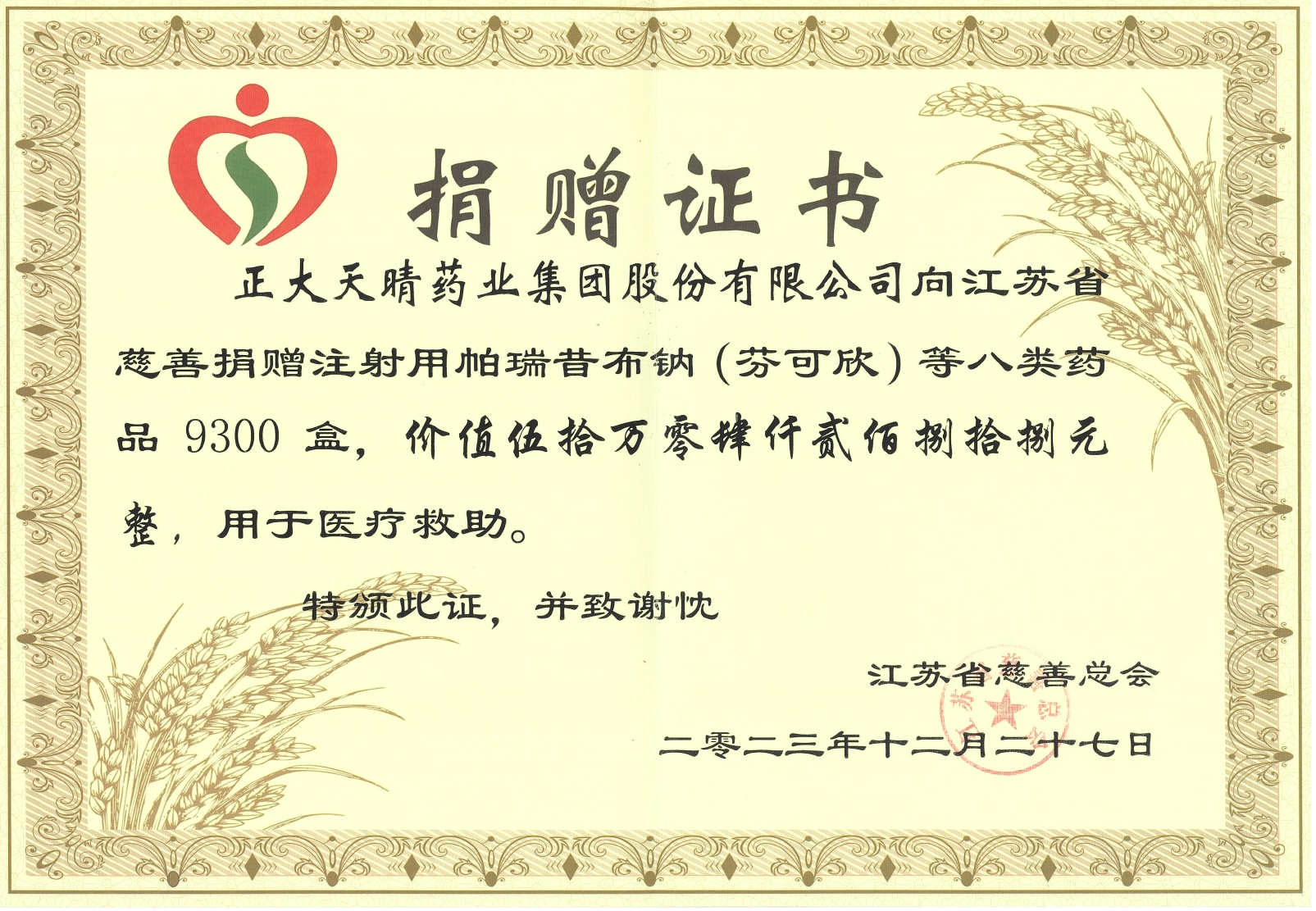 Member company Chia Tai Tianqing donated drugs worth over RMB 500,000 to the Jiangsu Provincial Charity Federation to support the 2023 provincial education, science, and technology union's counterpart assistance public welfare activities