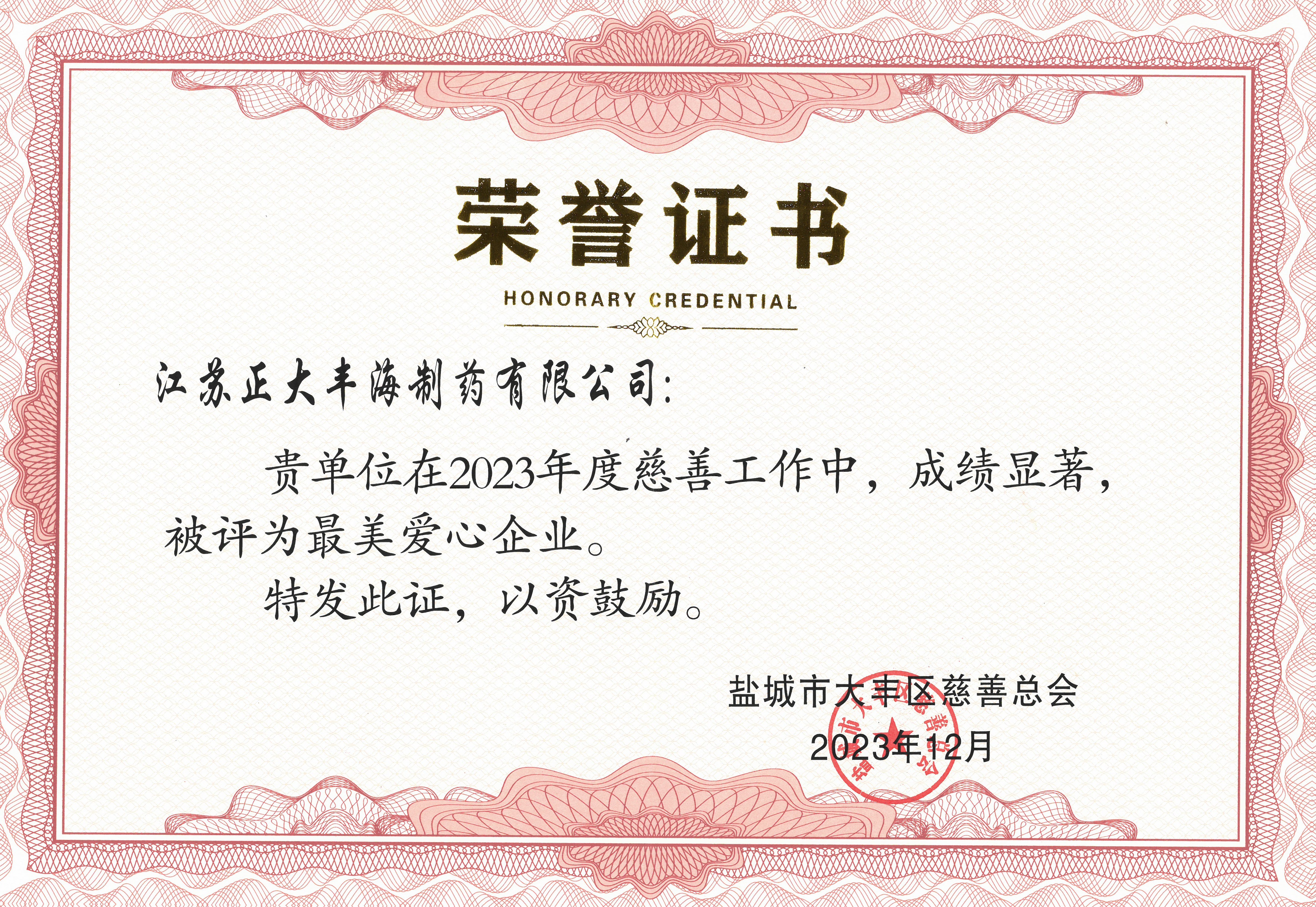 Member company Chia Tai Fenghai has cumulatively donated over RMB 400,000 to the Yancheng City Dafeng District Charity Foundation