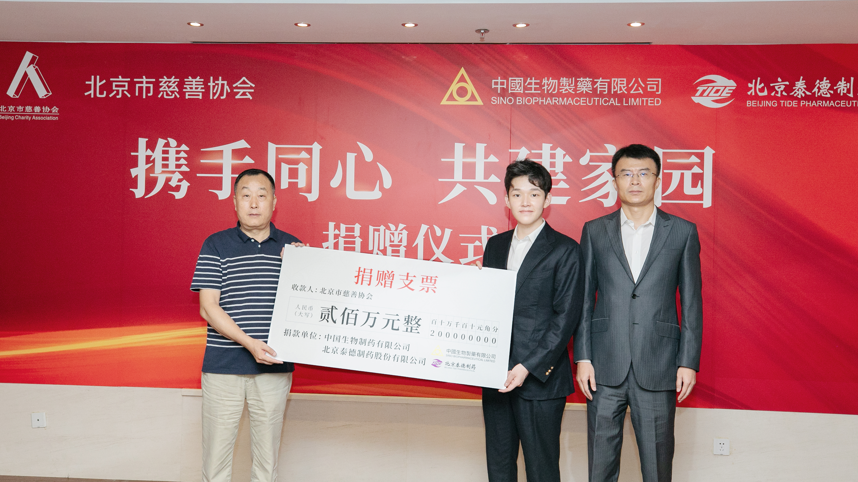 Sino Biopharm Donated RMB 2 Million to Support Reconstruction in Beijing's Disaster-Stricken Areas